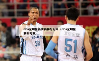 nba全明星新秀赛得分记录（nba全明星赛新秀赛）