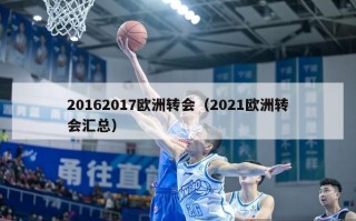 20162017欧洲转会（2021欧洲转会汇总）