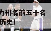 nba球员实力排名前五十名（nba球员排名实力排名历史）