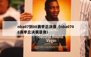 nba07到08赛季总决赛（nba0708赛季总决赛录像）