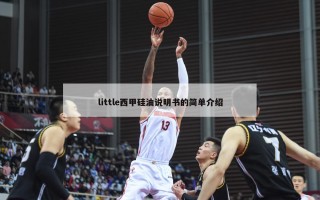 little西甲硅油说明书的简单介绍