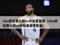 nba季后赛火箭vs开拓者录像（nba季后赛火箭vs开拓者录像直播）