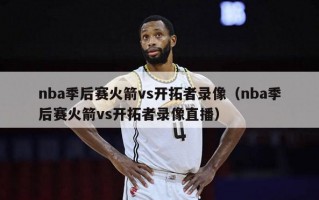 nba季后赛火箭vs开拓者录像（nba季后赛火箭vs开拓者录像直播）