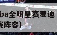 2002年nba全明星赛麦迪（02年nba全明星赛阵容）