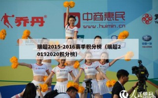 瑞超2015-2016赛季积分榜（瑞超20192020积分榜）