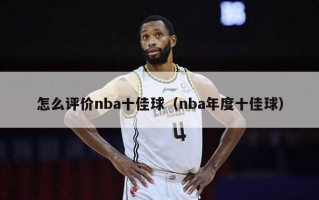 怎么评价nba十佳球（nba年度十佳球）