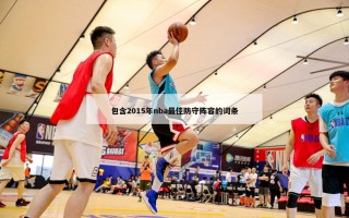 包含2015年nba最佳防守阵容的词条