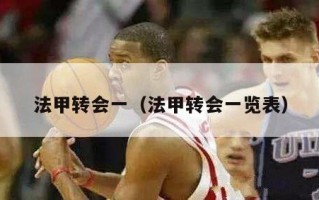 法甲转会一（法甲转会一览表）