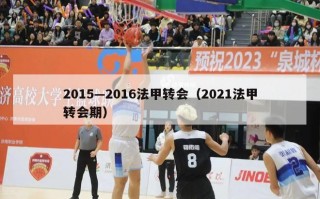 2015—2016法甲转会（2021法甲转会期）