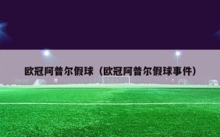 欧冠阿普尔假球（欧冠阿普尔假球事件）