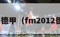 fm2012德甲（fm2012德甲二队）