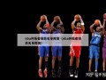 nba开拓者球员名单阵容（nba开拓者球员名单阵容）