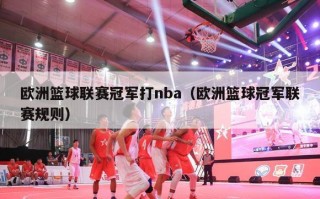 欧洲篮球联赛冠军打nba（欧洲篮球冠军联赛规则）