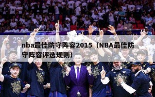 nba最佳防守阵容2015（NBA最佳防守阵容评选规则）