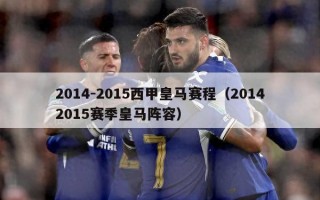 2014-2015西甲皇马赛程（20142015赛季皇马阵容）