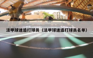 法甲球迷追打球员（法甲球迷追打球员名单）