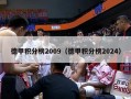 德甲积分榜2009（德甲积分榜2024）