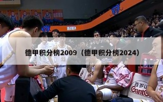 德甲积分榜2009（德甲积分榜2024）