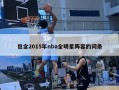 包含2015年nba全明星阵容的词条