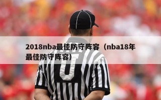 2018nba最佳防守阵容（nba18年最佳防守阵容）