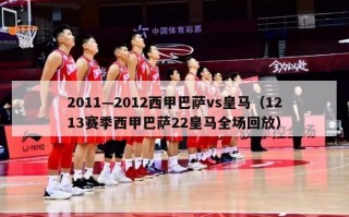 2011—2012西甲巴萨vs皇马（1213赛季西甲巴萨22皇马全场回放）