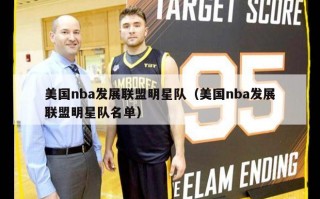 美国nba发展联盟明星队（美国nba发展联盟明星队名单）