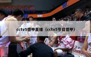 cctv5德甲直播（cctv5节目德甲）