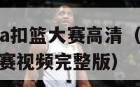 2012nba扣篮大赛高清（2012nba扣篮大赛视频完整版）