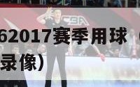 西甲20162017赛季用球（西甲2016一2017录像）