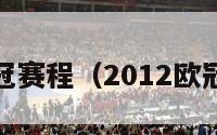 2012欧冠赛程（2012欧冠赛程图）