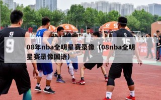 08年nba全明星赛录像（08nba全明星赛录像国语）