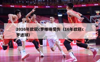 2016年欧冠c罗哪场受伤（16年欧冠c罗进球）