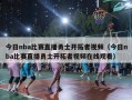 今日nba比赛直播勇士开拓者视频（今日nba比赛直播勇士开拓者视频在线观看）