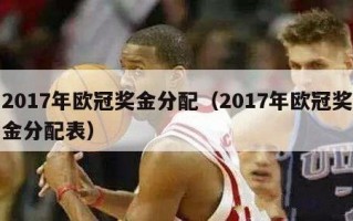 2017年欧冠奖金分配（2017年欧冠奖金分配表）