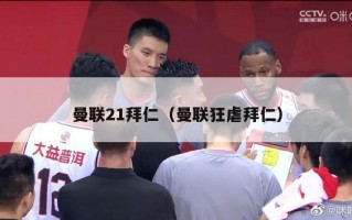 曼联21拜仁（曼联狂虐拜仁）