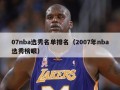 07nba选秀名单排名（2007年nba选秀榜眼）