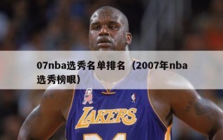 07nba选秀名单排名（2007年nba选秀榜眼）