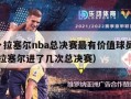 比尔·拉塞尔nba总决赛最有价值球员奖（比尔拉塞尔进了几次总决赛）