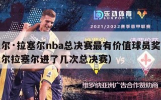 比尔·拉塞尔nba总决赛最有价值球员奖（比尔拉塞尔进了几次总决赛）