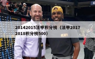 20142015法甲积分榜（法甲20172018积分榜500）