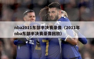 nba2011东部半决赛录像（2011年nba东部半决赛录像回放）