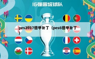 pes2017德甲补丁（pes6德甲补丁）