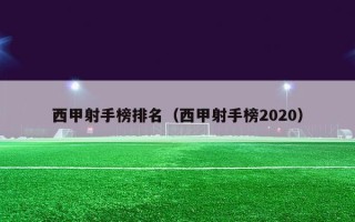 西甲射手榜排名（西甲射手榜2020）