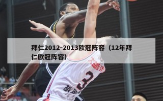 拜仁2012-2013欧冠阵容（12年拜仁欧冠阵容）