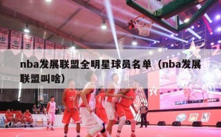 nba发展联盟全明星球员名单（nba发展联盟叫啥）