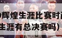 nba2k19辉煌生涯比赛时间（nba2k19辉煌生涯有总决赛吗）