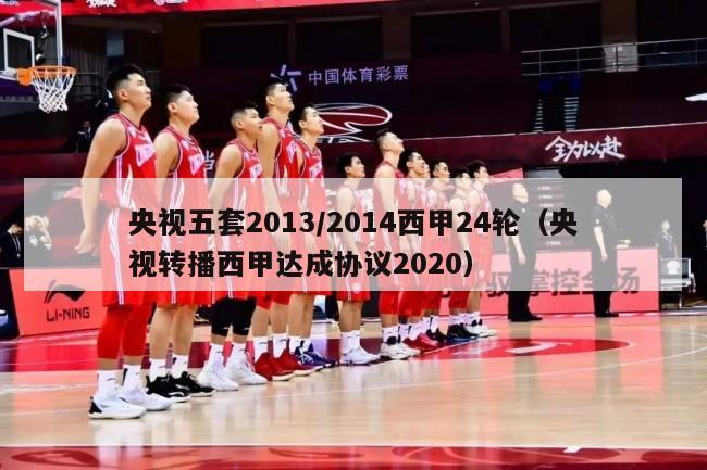 央视五套2013/2014西甲24轮（央视转播西甲达成协议2020）-第1张图片-足球直播_足球免费在线高清直播_足球视频在线观看无插件-24直播网