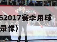 西甲20162017赛季用球（西甲2016一2017录像）-第1张图片-足球直播_足球免费在线高清直播_足球视频在线观看无插件-24直播网