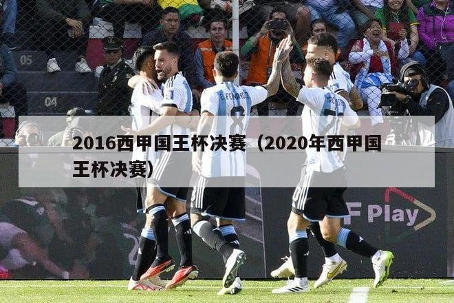 2016西甲国王杯决赛（2020年西甲国王杯决赛）-第1张图片-足球直播_足球免费在线高清直播_足球视频在线观看无插件-24直播网