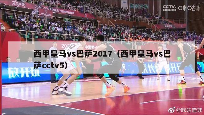 西甲皇马vs巴萨2017（西甲皇马vs巴萨cctv5）-第1张图片-足球直播_足球免费在线高清直播_足球视频在线观看无插件-24直播网